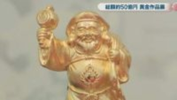 天満屋岡山店で黄金作品展始まる　約300点、総額50億円　最も高価な作品は純金1.9㎏使った茶釜