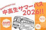 「500円で対象エリア乗り放題 中高生サマーパス販売」の画像1