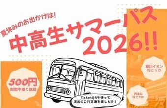 500円で対象エリア乗り放題 中高生サマーパス販売