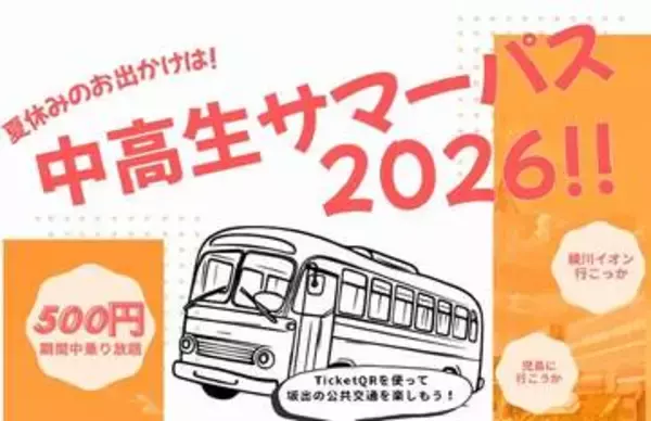 500円で対象エリア乗り放題 中高生サマーパス販売