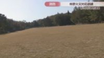 秋の火災予防運動にあわせ　玉野市で林野火災対応訓練　2025年は2件発生　岡山