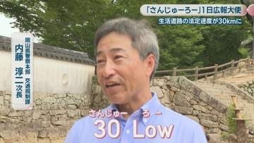 人気猫城主・さんじゅーろーが一日広報大使　生活道路の法定速度引き下げ周知　「30」と「Low」をかけ白羽の矢　岡山県警