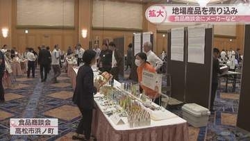 販路拡大目指して食品商談会　9月に高松市で開催　参加者募集