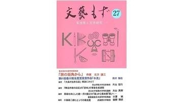 香川菊池寛賞を受賞した奥村雅信さんの作品「水流」掲載の「文藝もず」が発刊　高松市
