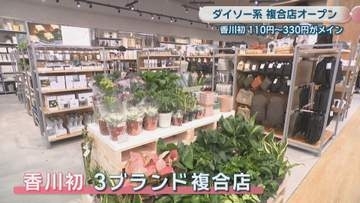 四国最大級！ダイソー系複合店がイオンモール高松にオープン　THREEPPY・Standard Products・DAISOの複合店は香川県初