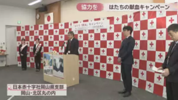 若者に献血を呼び掛け「はたちの献血キャンペーン」　20代の献血者数が10年前の6割ほどに減少　岡山