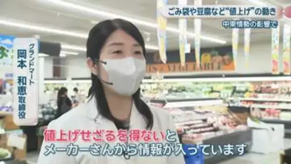 「困る…」ごみ袋や納豆、豆腐などに値上げの動き　中東情勢の影響で　岡山