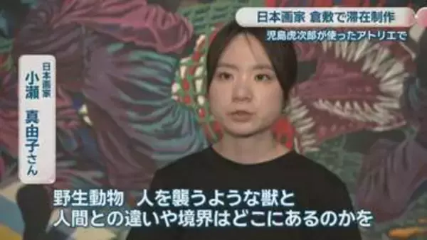 日本画家が児島虎次郎が使ったアトリエに滞在して制作　大原美術館で作品公開　岡山・倉敷市