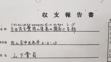 自民党・山下貴司議員(衆・岡山2区)の選挙区支部　寄付金200万円不記載で収支報告書を訂正