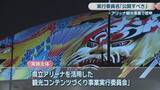 「実行委の委員名を「公開すべき」　香川県立アリーナのプロジェクションマッピング事業で審査会が答申」の画像1