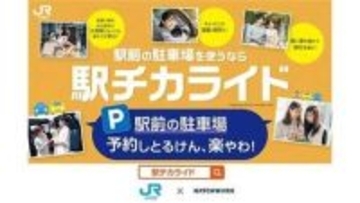 JR四国沿線の月極駐車場の空き区画を1日単位で提供「駅チカライド」約240カ所で開始