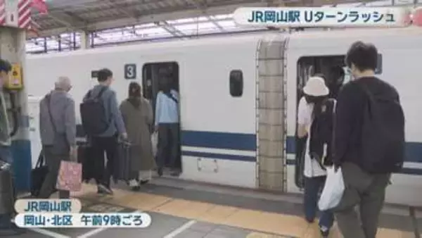 GW最終日　JR岡山駅でUターンラッシュ　東京方面の新幹線は終日ほぼ満席