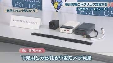香川県警がトクリュウ対策本部を設置「新たなフェーズに入った」　下見用とみられる小型カメラ発見など受け