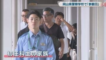 家族と一緒に指紋を採取や似顔絵も　岡山県警察学校の参観日　成長を見てもらういい機会に