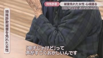 岡山県で特殊詐欺の被害多発　被害を免れた女性(86)が心境語る「息子を助けてやらないと」