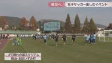 女子サッカー普及へ　プロ選手らに教わりながらサッカーを楽しむイベント　岡山市
