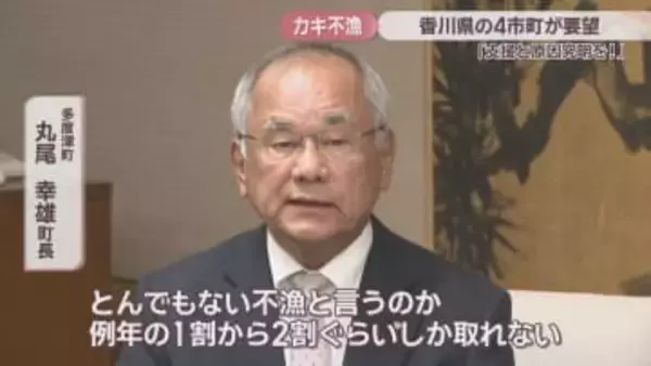 瀬戸内海のカキ大量死　香川の4市町が知事に要望書「支援と原因究明を」