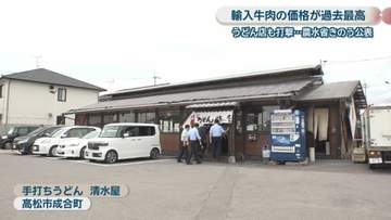 輸入牛肉の価格が過去最高に　さぬきうどん店にも打撃「値上げが続けば価格に転嫁せざるを得ない」　香川