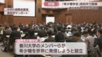 国際希少糖学会が高松市で開催　米国のMAHA政策が希少糖市場に与える影響は
