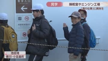 海の仕事に興味を持って　小学生がフェリーの操舵室やエンジン工場を見学　香川