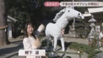 2026年の干支「午」の巨大オブジェが神社に　木の皮でふさふさな毛並みを表現　香川・まんのう町