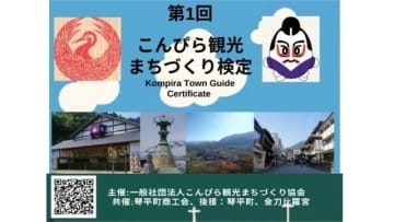観光まちづくり検定　2026年2月に初開催　受験者受け付け中　香川・琴平町