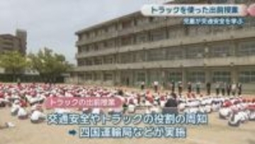 小学校でトラックを使った出前授業　内輪差や死角などを学ぶ　綱引き体験も　香川・坂出市