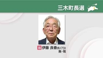 三木町長選　現職の伊藤良春さん(73)が3選　新人との一騎打ち制す「小中学校の老朽化対策などに力を」　香川