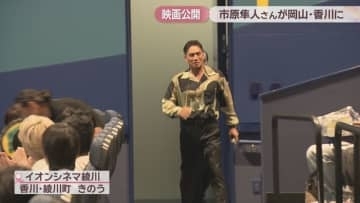 映画「おいしい給食」公開記念　市原隼人さんらが岡山・香川で舞台あいさつ