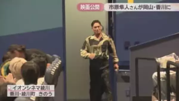 映画「おいしい給食」公開記念　市原隼人さんらが岡山・香川で舞台あいさつ