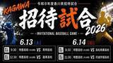 「6月13日・14日に高校野球招待試合　香川県の4校が明豊（大分）と対戦　小学生以下対象のイベントも開催　香川県高野連」の画像1