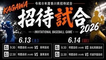 6月13日・14日に高校野球招待試合　香川県の4校が明豊（大分）と対戦　小学生以下対象のイベントも開催　香川県高野連