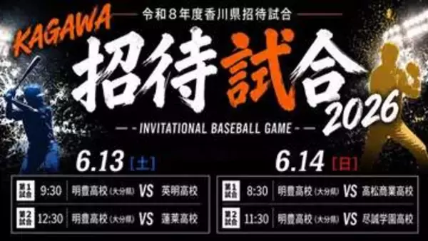 6月13日・14日に高校野球招待試合　香川県の4校が明豊（大分）と対戦　小学生以下対象のイベントも開催　香川県高野連