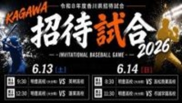 6月13日・14日に高校野球招待試合　香川県の4校が明豊（大分）と対戦　小学生以下対象のイベントも開催　香川県高野連