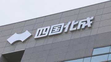 四国化成HD　中間決算で売上・利益が過去最高に　ファインケミカルが好調　2026年12月期予想を上方修正　香川