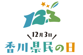 12月3日は「香川県民の日」　啓発ポスター・チラシ・のぼり旗など製作