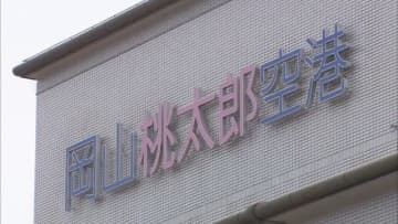 岡山空港のインバウンド需要発掘へ　専門家活用を検討　岡山県