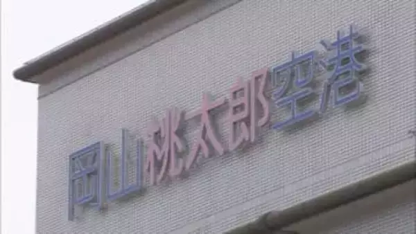 岡山空港のインバウンド需要発掘へ　専門家活用を検討　岡山県