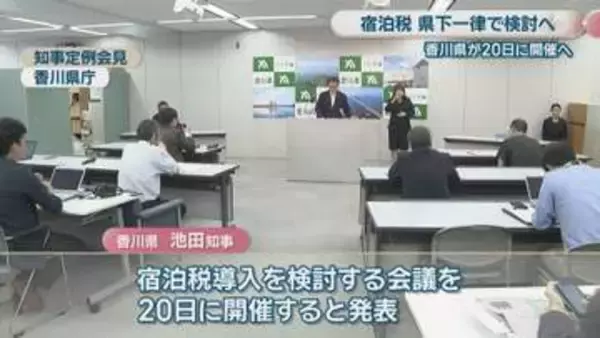 香川県　県下一律での宿泊税導入に向けて検討を進める方針　5月20日に会議開催へ