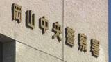 「「欲求満たすため…」女性のスカート内を盗撮した疑い　岡山大学文学部長の男（62）を現行犯逮捕　岡山県警」の画像1