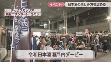 酒蔵と飲食店がタッグ　香川・岡山の日本酒イベント「令和日本酒瀬戸内ダービー」