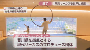 日本の現代サーカスを世界へ　香川県拠点のプロデュース団体がパフォーマンス披露　世界各国のディレクターらが視察