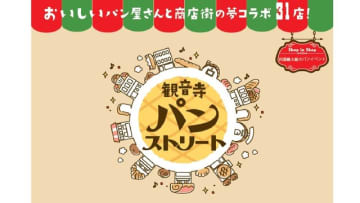 11月29日に全国の人気パン店が集結「パンストリート」開催　香川・観音寺市