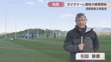 「「強い集団をつくりたい」　J3カマタマーレ讃岐が新監督を迎え始動」の画像1