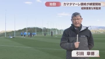 「強い集団をつくりたい」　J3カマタマーレ讃岐が新監督を迎え始動