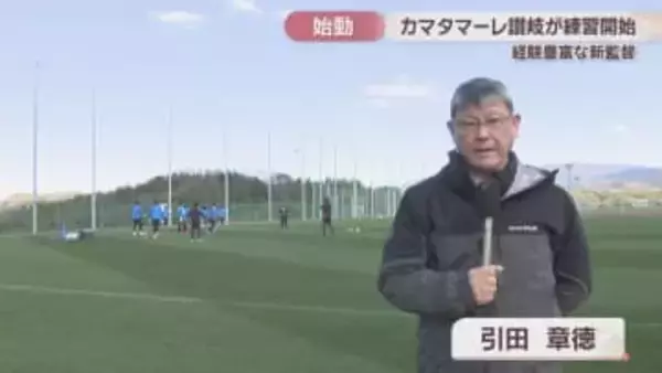 「強い集団をつくりたい」　J3カマタマーレ讃岐が新監督を迎え始動