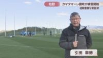 「強い集団をつくりたい」　J3カマタマーレ讃岐が新監督を迎え始動