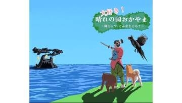 高校生から表紙デザイン募集！岡山県の高校生向けPR冊子