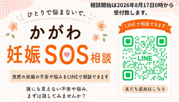 「かがわ妊娠SOS」がリニューアル　8月17日からLINEによる相談開始　香川県
