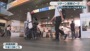 シルバーウィーク終盤　JR高松駅でUターンラッシュがピーク「おばあちゃんの家で過ごした」「骨付鳥を食べた」